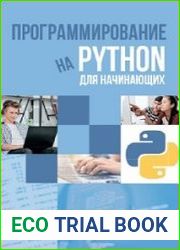 ЕШКО. Программирование на Python для начинающих