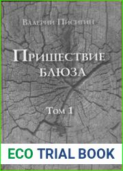 Пришествие блюза. В пяти томах