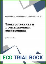 Электротехника и промышленная электроника