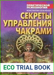 Секреты управления чакрами
