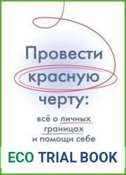 Провести красную черту. Всё о личных границах и помощи себе