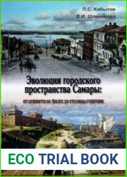 Эволюция городского пространства Самары от крепости на Волге до столицы губернии