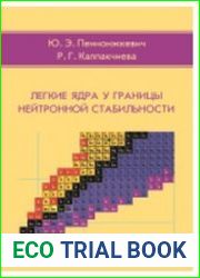 Легкие ядра у границы нейтронной стабильности