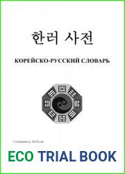 Корейско-русский словарь
