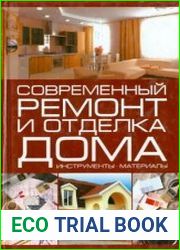 Современный ремонт и отделка дома