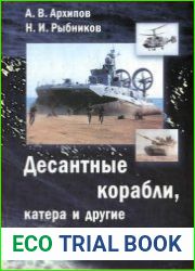 Десантные корабли, катера и другие высадочные средства морских десантов