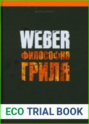 Weber. Философия гриля