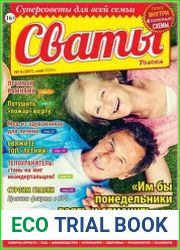 Сваты