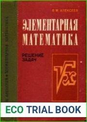 Элементарная математика. Решение задач