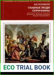 Главные люди опричнины. Дипломаты. Воеводы. Каратели. Вторая половина XVI века