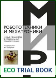 Новые механизмы в современной робототехнике