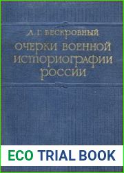 Очерки военной историографии России