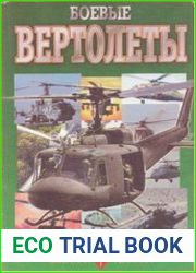 Боевые вертолеты