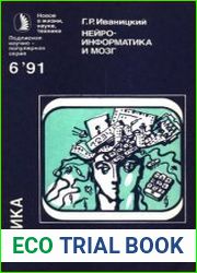 Нейроинформатика и мозг