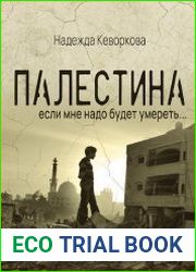Палестина. Если мне надо будет умереть...