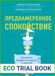 Преднамеренное спокойствие. Программа борьбы со стрессом и тревогой