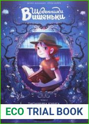 Щоденники Вишеньки. Таємнича книга. Том 2