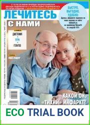 Лечитесь с нами