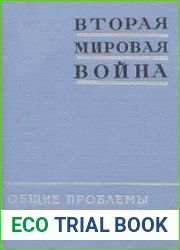Вторая мировая война в трех книгах. Книга 1-3