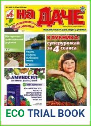 АиФ. На даче