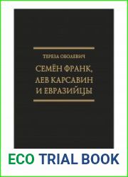 Семён Франк, Лев Карсавин и евразийцы
