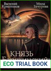 Князь Барятинский. Второй курс. Цикл из 4 книг