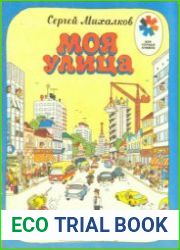 Моя улица