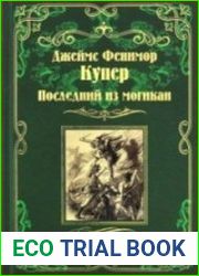 Последний из могикан