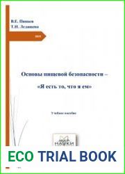 Основы пищевой безопасности - ||Я есть то, что я ем||