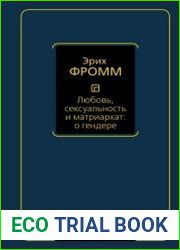 Любовь, сексуальность и матриархат о гендере