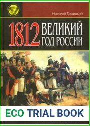 1812 Великий год России. Серия Загадочная Россия Новый взгляд