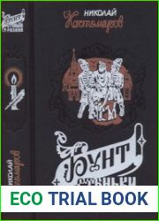Бунт Стеньки Разина. Исторические монографии и исследования