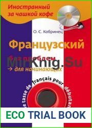 Французский без проблем для начинающих (+ аудио)