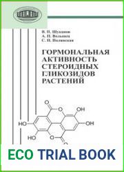 Гормональная активность стероидных гликозидов растений