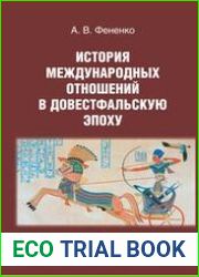 История международных отношений в довестфальскую эпоху