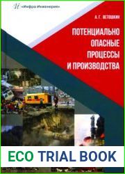 Потенциально опасные процессы и производства