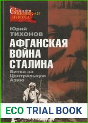Афганская война Сталина. Битва за Центральную Азию