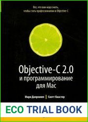 Objective-C 2.0 и программирование для MAC