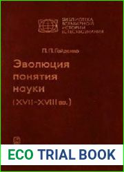Эволюция понятия науки (XVII-XVIII вв) Формирование научных программ нового времени