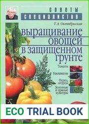 Выращивание овощей в защищенном грунте