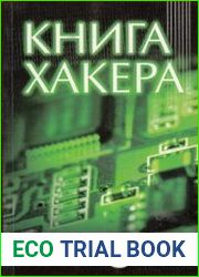 Книга хакера (+CD)