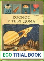 Космос у тебя дома. Знай и умей