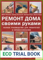 Ремонт дома своими руками. Полное руководство для любителей и профессионалов