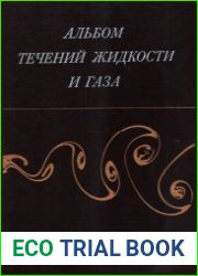Альбом течений жидкости и газа