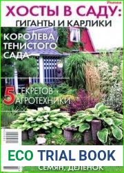 «Цветок» СВ Хосты в саду. Гиганты и карлики