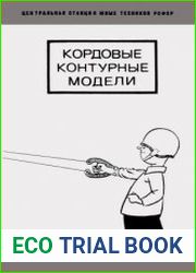Кордовые контурные модели