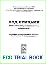 Под немцами. Воспоминания, свидетельства, документы. Историко-документальный сборник