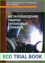 Металловедение сварки титановых сплавов