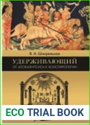Удерживающий. От Апокалипсиса к конспирологии