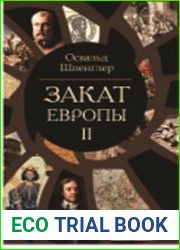 Закат Европы. Очерки морфологии мировой истории. В 2-х т.